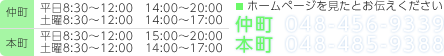 ホームページを見たとお伝えください 電話番号【本院】048-456-9339【分院】048-485-9388